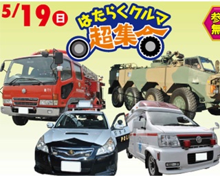 はたらくクルマが大集合！熊本県のグリーンランドで「はたらくクルマ超集合」開催