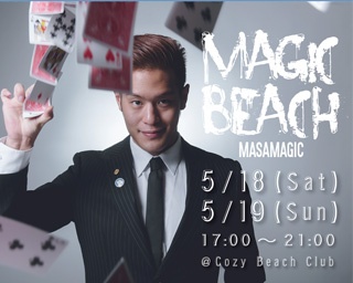 世界から注目される若手マジシャン登場！沖縄県那覇市で「MAGIC BEACH!!!」開催
