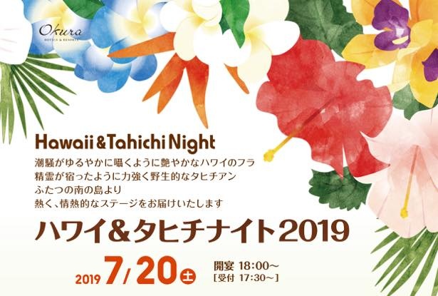 人気イベントのハワイ＆タヒチナイトが今年も開催
