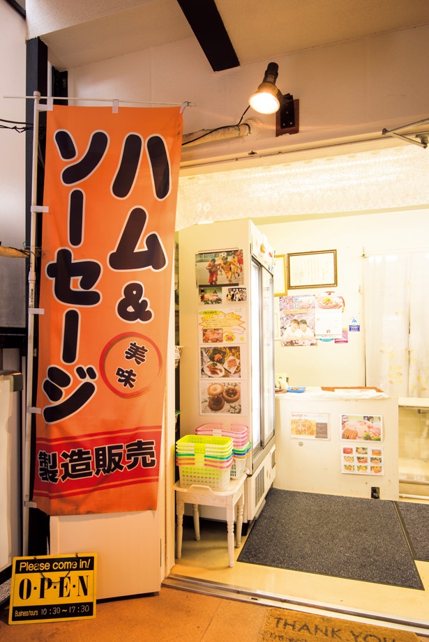 工場併設の店舗で直販を行う1964年創業のソーセージ・ハムの会社「マルニハム」