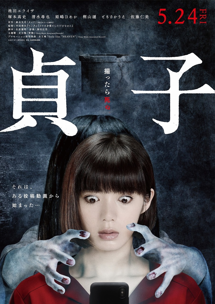 5月24日(金)より公開となる『貞子』ポスター