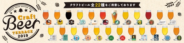 【写真を見る】クラフトビール好きも大満足！22種類の充実したラインナップ