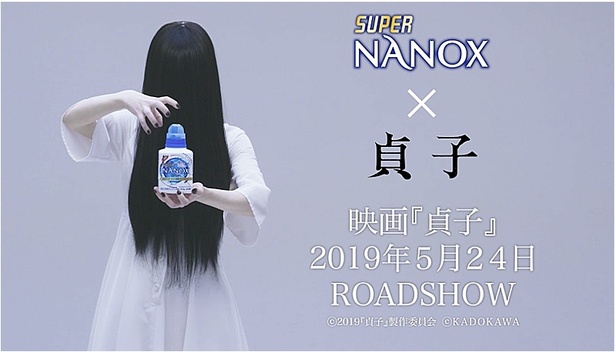 映画『貞子』×SUPER NANOXコラボ