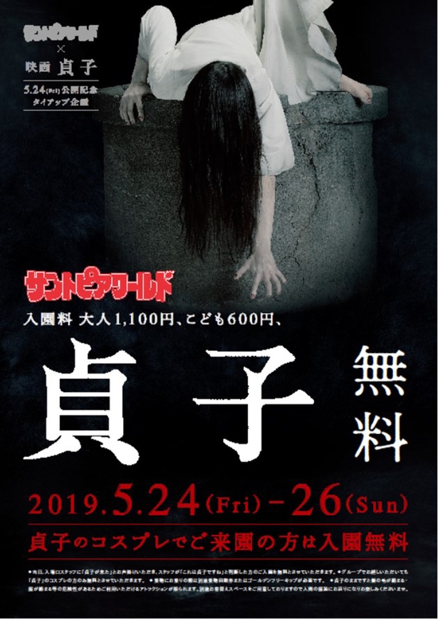 映画『貞子』×サントピアワールドがコラボ。貞子のコスプレで来園した人は入園無料！