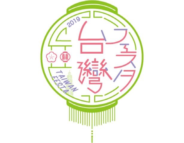  日本と台湾のさらなる交流と発展を目的として始まった台湾フェスタ