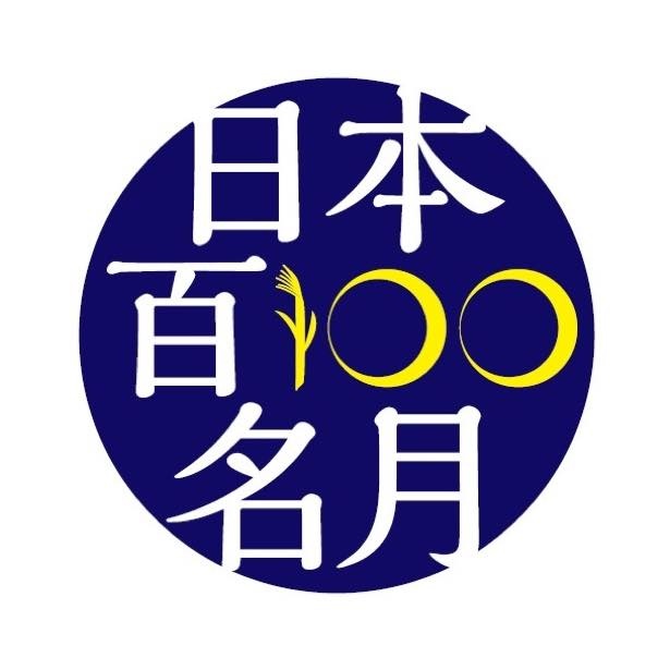 サンシャイン60展望台は、後世に残したい名月「日本百名月」に認定されている