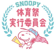 中高生の体育祭をスヌーピーが応援する「SNOOPY体育祭実行委員会」
