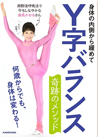 スリーサイズも体形も、15歳から変化なし！ 68歳の由美かおるさんによる著書「身体の内側から緩めて Y字バランス 奇跡のメソッド 何歳からでも、身体は変わる！」が5/30（木）発売！