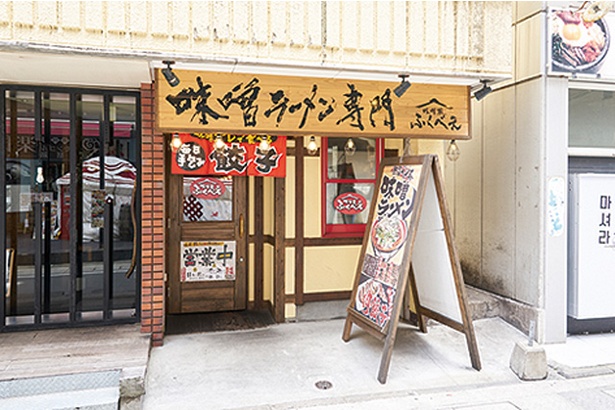 味噌ラーメン 味噌蔵 ふくべえ / 外観の様子