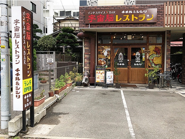 インドスパイスBAR 宇宙脳レストラン チチル＆シシリ / 外観の様子