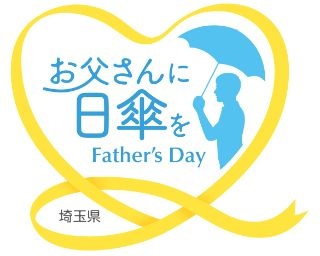 父の日に日傘を送ろう！埼玉県で日傘普及キャンペーン実施