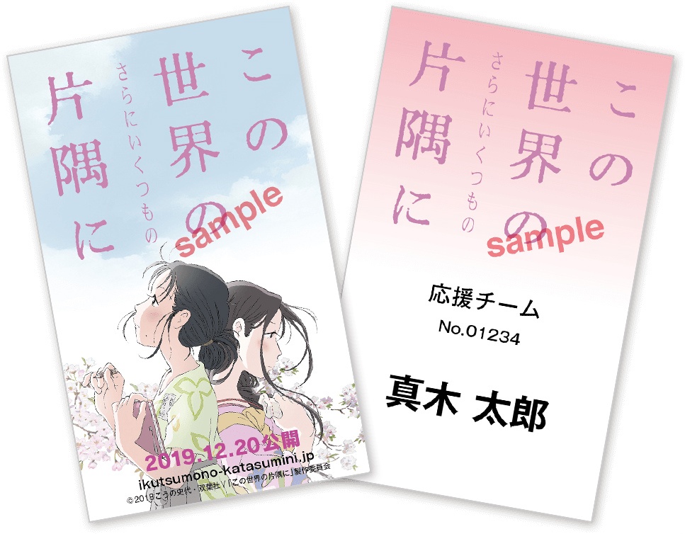 『この世界の(さらにいくつもの)片隅に』応援チームの詳細が明らかに