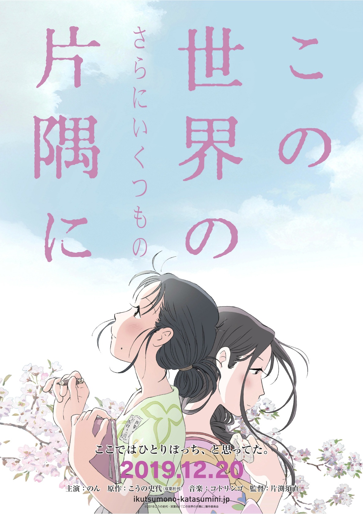 『この世界の(さらにいくつもの)片隅に』は12月20日(金)より公開!