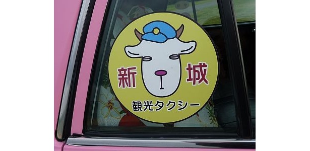 新城タクシーはヤギのステッカーが目印