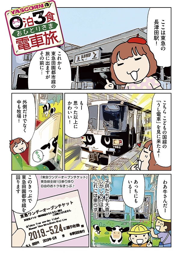 画像1 12 コミックエッセイ連載 Yascornの0泊3食おひとりさま電車旅 第12話 地元住人もオススメ のどかな田園都市線を巡ってリフレッシュ ウォーカープラス