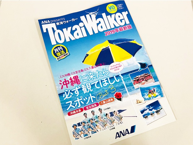 入場ゲートで来場者に配布された「ANA presents 東海ウォーカー」