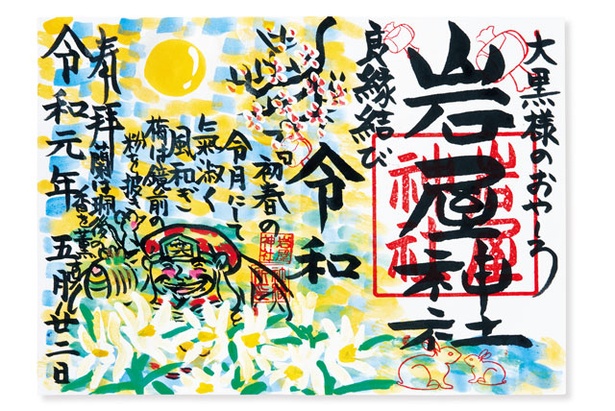 宮司が描くイラスト付きのご朱印がSNSやクチコミで広がり話題となっている「岩屋神社」