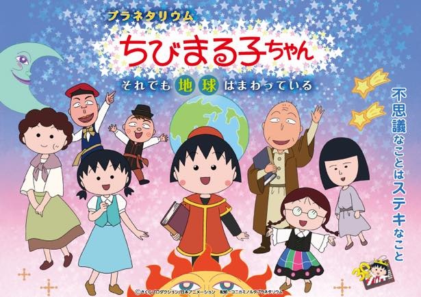 画像1 6 アニメ化30周年記念 ちびまる子ちゃん のプラネタリウム第2弾が上映決定 ウォーカープラス