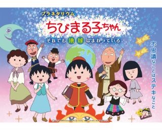 アニメ化30周年記念！「ちびまる子ちゃん」のプラネタリウム第2弾が上映決定