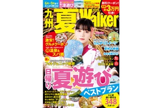 九州夏遊びの決定版！「九州夏ウォーカー2019」発売