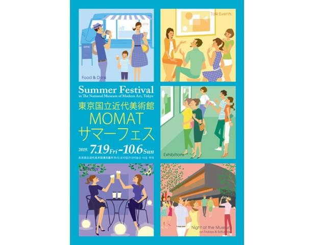東京国立近代美術館で夏の全館イベント「MOMATサマーフェス」を開催