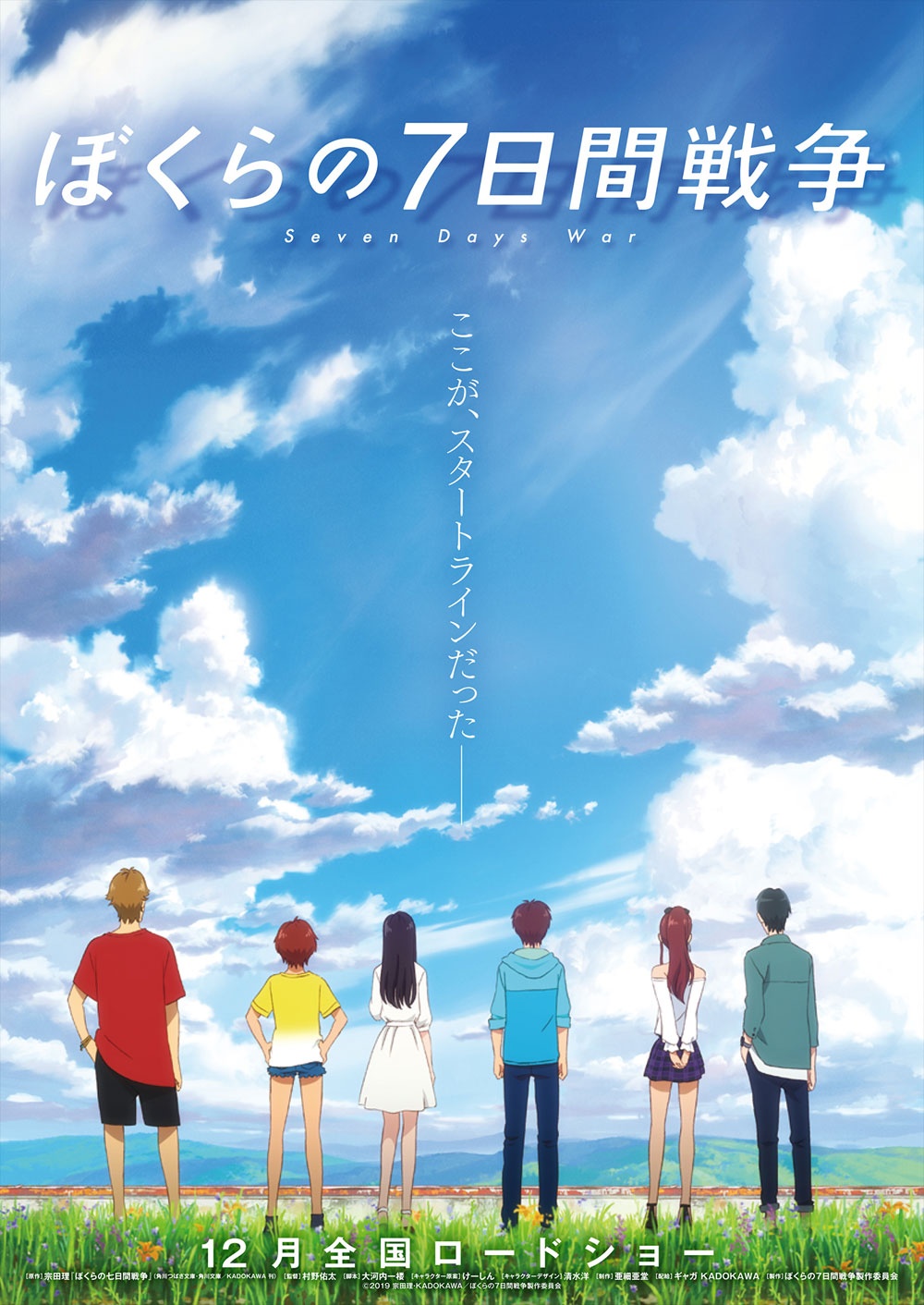 宮沢りえの映画初主演作としても知られる『ぼくらの7日間戦争』が劇場アニメに!