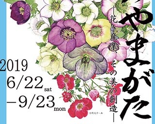 「華のやまがた」の美に触れ、その奥深さを実感。山形県山形市で「華のやまがた－花き産業、その美の創造－」開催