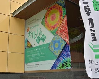 きらめきのキルトの世界を堪能　鳥取県鳥取市で「キャシー中島 キルトの世界」開催中