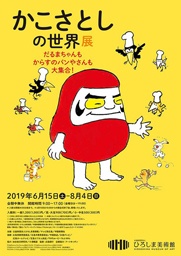 かこさとしの創作のひみつに迫る！広島県広島市で「かこさとしの世界展 だるまちゃんもからすのパンやさんも大集合！」開催中