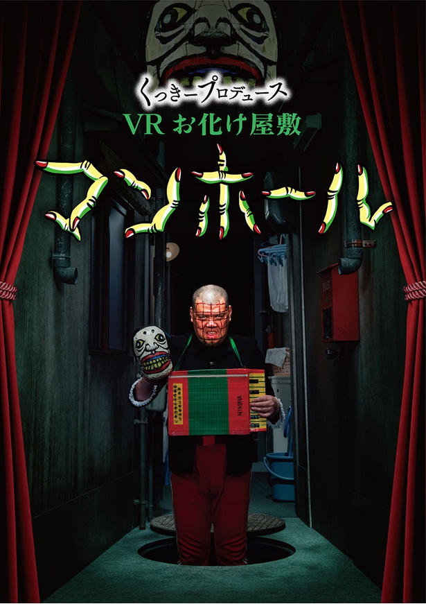 くっきープロデュースVRお化け屋敷「マンホール」