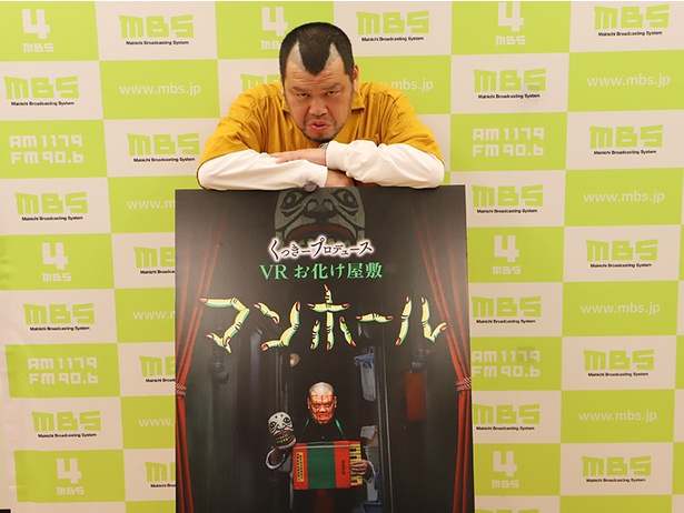 くっきーさんがVRお化け屋敷「マンホール」をPR