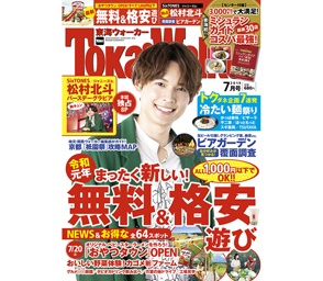 国宝級ネクストイケメン・松村北斗が「東海ウォーカー」の表紙に初登場！リーズナブルなミシュラン掲載店も紹介!!