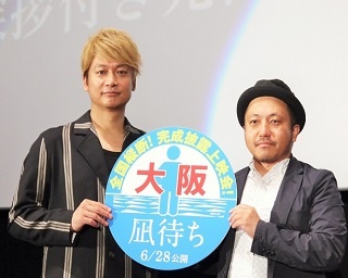 香取慎吾「これから大勝負したい」と決意表明！ 映画『凪待ち』大阪舞台挨拶
