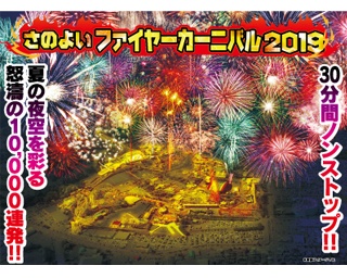 さのよい踊りと圧巻の10000発花火！熊本県荒尾市で｢さのよいファイヤーカーニバル2019｣開催