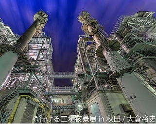 リアルSFのような光景に出会える「行ける工場夜景展」が秋田で開催！