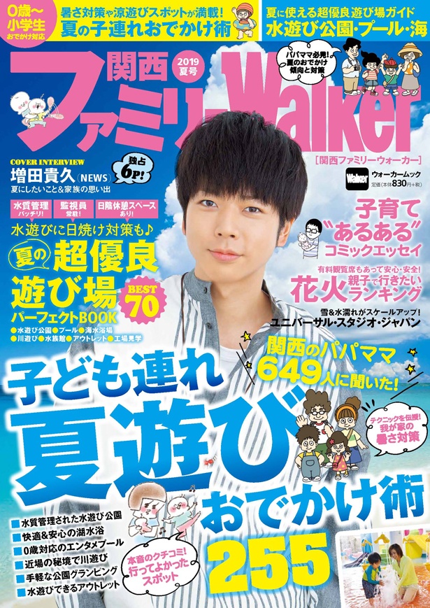 画像1 9 関西ファミリーウォーカー19夏号が6 25発売 暑さ対策や水遊びスポットなど 夏遊びおでかけ術 を大紹介 表紙にはnewsの増田貴久 さんが登場 ウォーカープラス