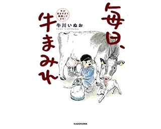 朝ドラの主人公みたい！？　 絵を描くことと牛が大好きな”牛飼い漫画家”にインタビュー