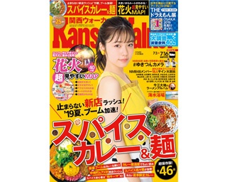 7月2日(火)発売！関西ウォーカー最新号の特集は「スパイスカレー＆麺」＆「花火 超見やすいMAP」！ 表紙には小芝風花さんが登場
