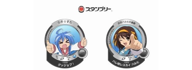 スタンプラリーの電子版「スタンプリー」。「らき☆すた」と「涼宮ハルヒの憂鬱」でまずはサービス開始