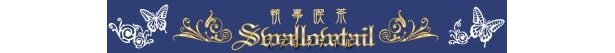 池袋で人気の執事喫茶「Swallowtail」