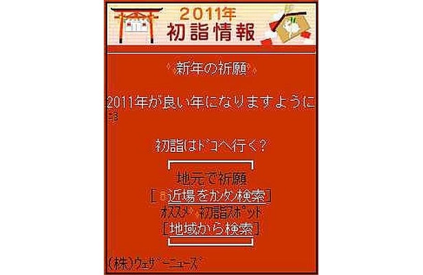 ウェザーニューズでは、全国250か所の初詣スポットを公開