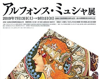 ミュシャ没後80年、珠玉の作品たち　富山県高岡市で「アルフォンス・ミュシャ展」開催