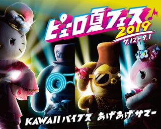 音楽から食、ビーチまで！サンリオピューロランド「ピューロ夏フェス2019」がアツイ