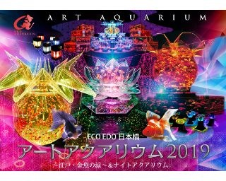 過去最大規模で集大成となる開催！『アートアクアリウム2019』の見どころを紹介