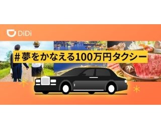 配車プラットフォームDiDiがロールスロイスに乗り放題の「＃夢をかなえる100万円タクシー」キャンペーンを実施