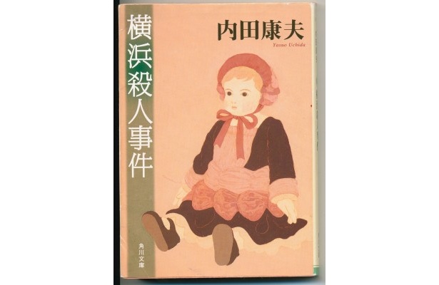 予習として読んでおきたい「横浜殺人事件」。そのおもしろさに一気読み確実