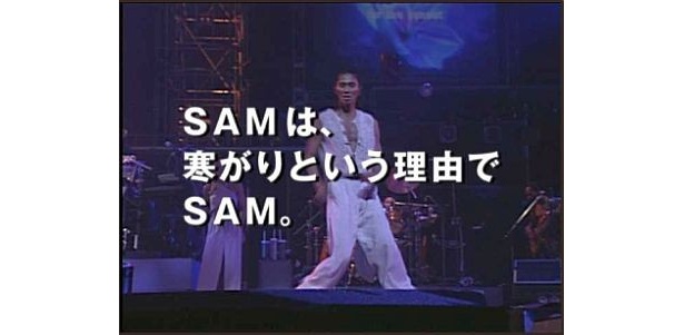 【写真】“SAM”の名前の由来はコレ!?