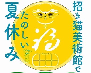 人気の「招き猫絵付け体験」を毎日開催！岡山県岡山市で「たのしい夏休み」