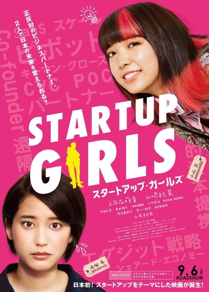 スタートアップを題材とした日本初の映画に上白石萌音と山崎紘菜が初共演を飾る!