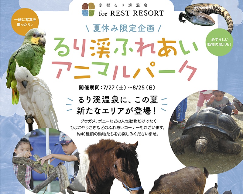 約40種類の動物と触れ合える！ 京都るり渓温泉に『るり渓ふれあいアニマルパーク』が登場